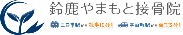 鈴鹿やまもと接骨院